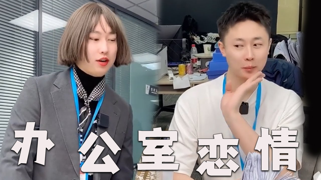 職場中的辦公室戀情，你能分辨出來嗎？#爆笑 #熱門