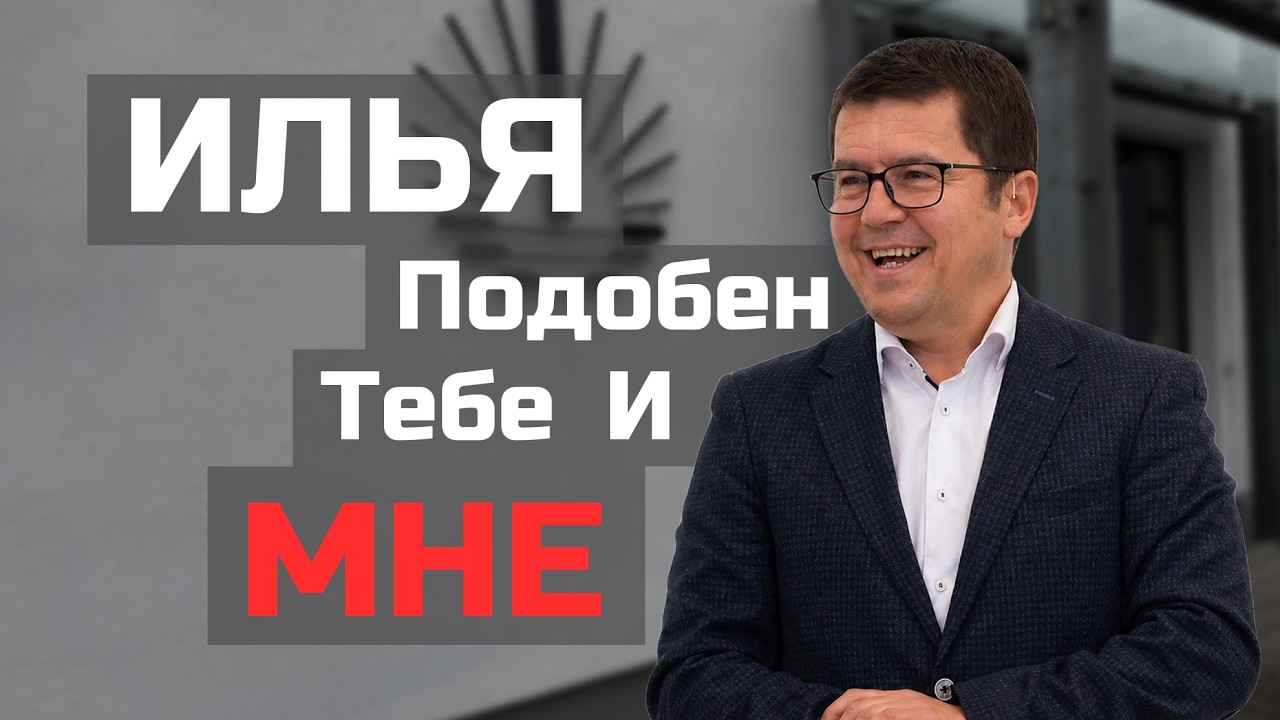 Илья подобен тебе и мне I Генадій Лала