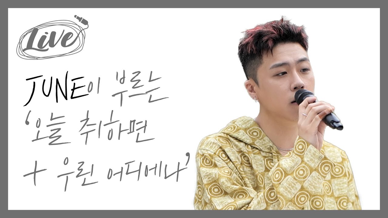 준이 처음으로 선보이는 치즈의 ‘우린 어디에나’ 듣고 싶은 분들! l 라이브, LIVE, 준, 수란, 치즈, 오늘 취하면, 우린 어디에나, JUNE