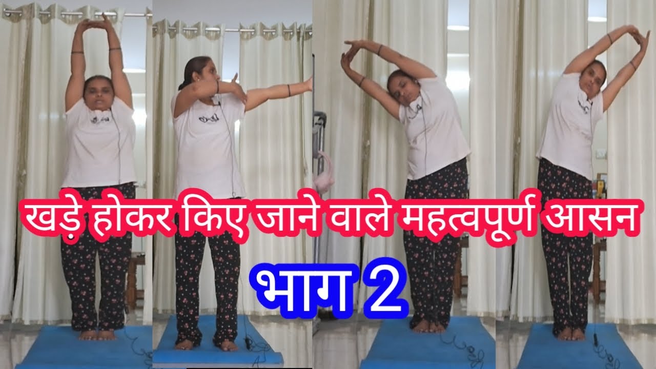 खड़े होकर किए जाने वाले महत्वपूर्ण आसन भाग 2 ||yoga for everyone ||standing  posture yogasana|