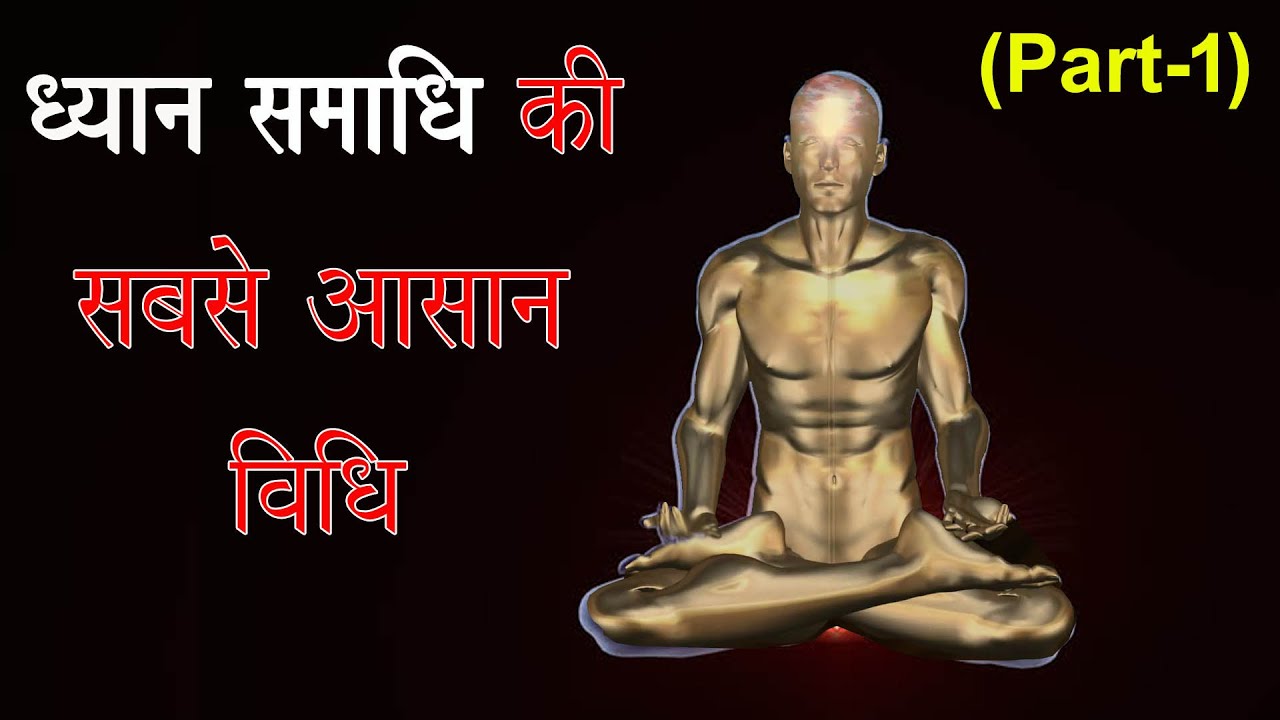 ध्यान समाधि का सबसे आसान तरीका ।। Easy Meditation For All
