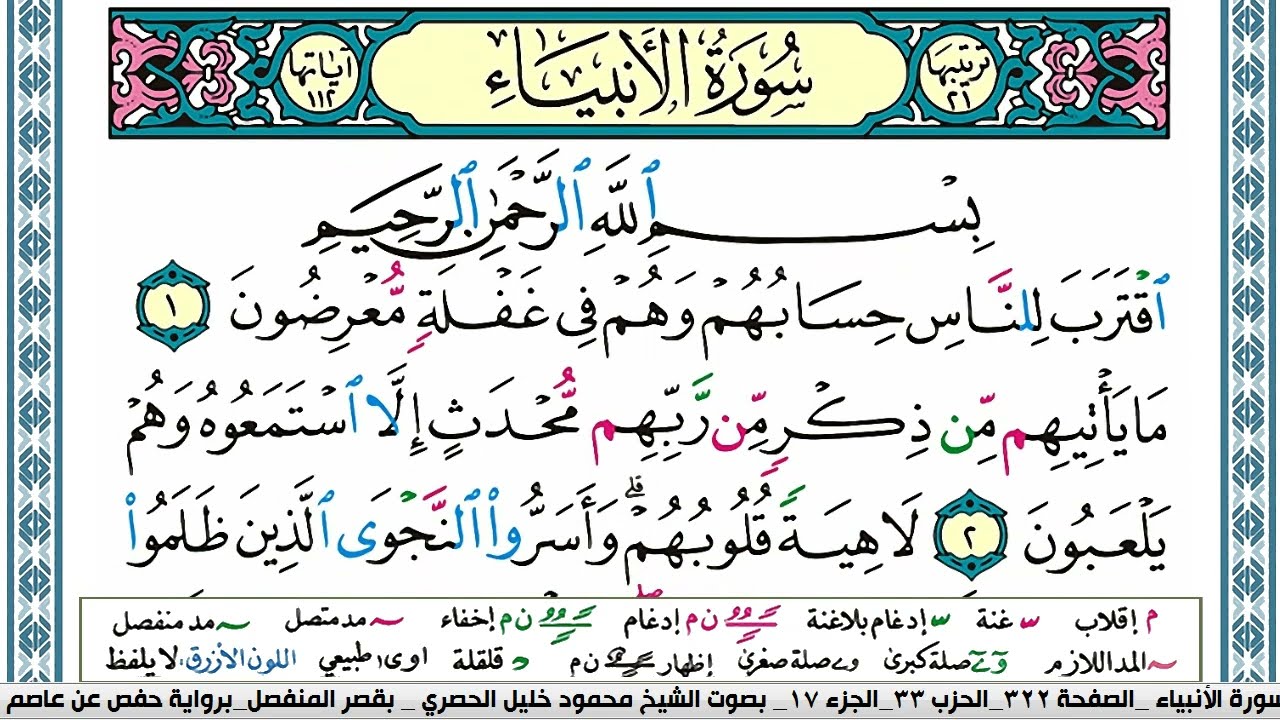 سورة الانبياء محمود خليل الحصري  قصر المنفصل Surah Al Anbiaa