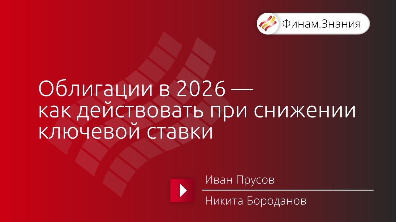 Облигации в 2026 — как действовать при снижении ключевой ставки