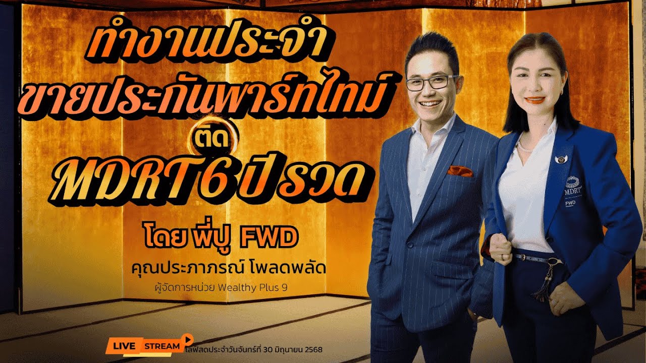 ทำงานประจำ ขายประกันพาร์ทไทม์ ติด MDRT 6 ปีรวด ไลฟ์นี้จะบอกความลับให้