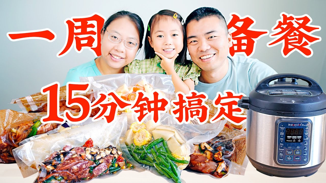 史上最强备餐！15分钟准备一周餐食！Instant Pot快手菜 5 Meal Prep Ideas You Can't Miss