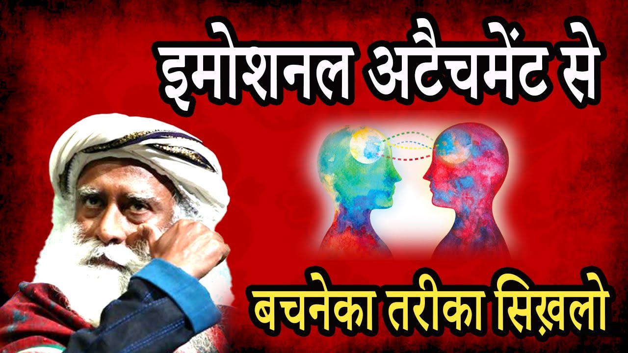 इमोशनल अटैचमेंट से कैसे बचा जाए? । Emotional Attachment in Hindi | Sadhguru Hindi | IQ Tv Hindi