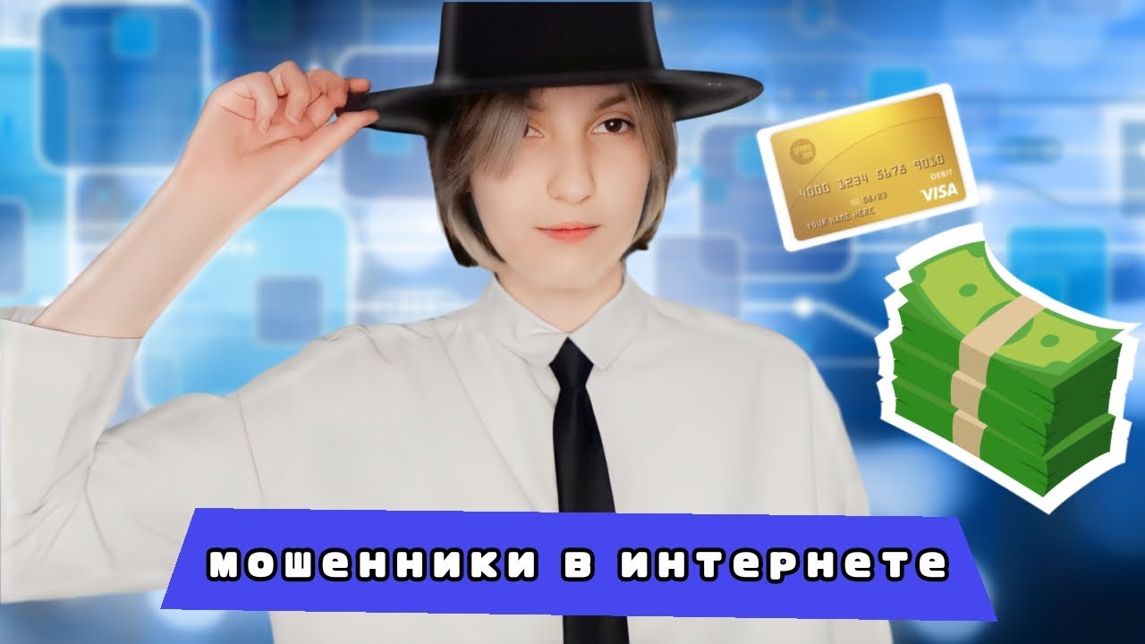 СХЕМА МОШЕННИКОВ В ИНТЕРНЕТЕ//Kairas