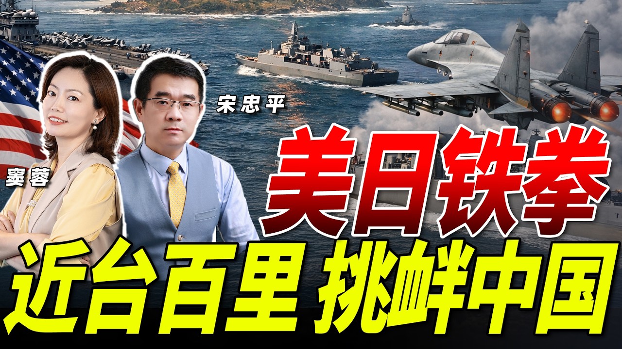 美日“铁拳”军演 介入台海夺岛登陆  距台湾仅百里  正面挑衅中国！《33南北线》@33中文台