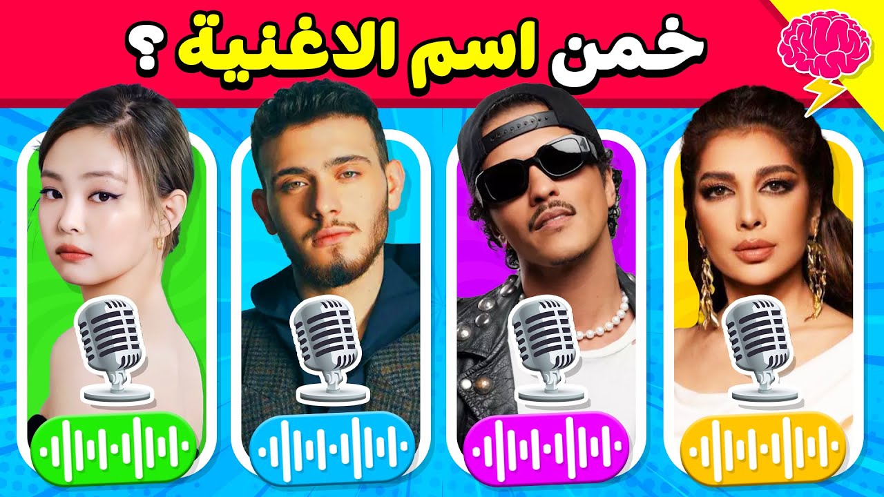 خمن إسم الأغنية 🤔🎶 تحدي تخمين الأغنية من خلال الصوت فقط 🤯🔊🎵