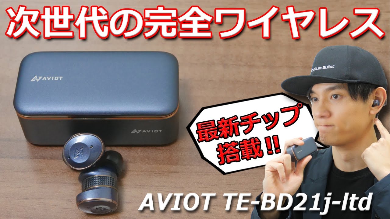 ハイレゾだけじゃない？ 最新の技術に対応した次世代の高音質 完全ワイヤレスイヤホン「AVIOT TE-BD21j-ltd」レビュー