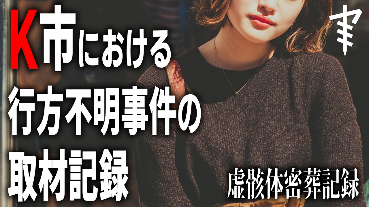 「K市における行方不明事件の取材記録」  原作：闇島 牛鬼郎【虚骸体密葬記録シリーズ】