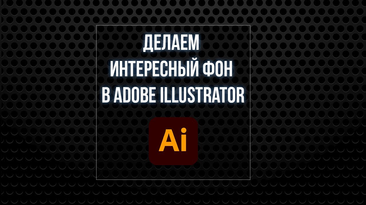 Делаем интересный фон в Adobe Illustrator