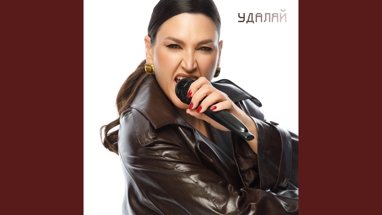 Удаляй