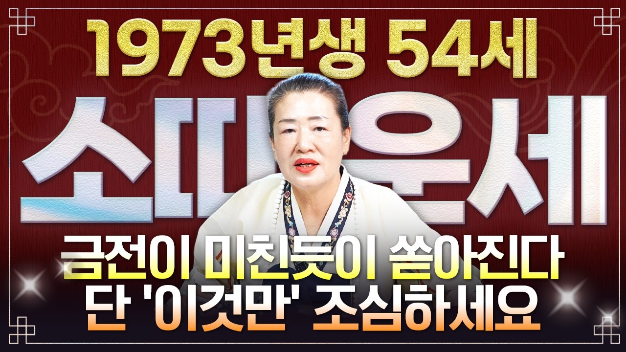 ⭐2026년 병오년 1973년생 54세 소띠운세⭐73년생 소띠는 딱 이것만 조심하세요!! 하늘에서 금은보화가 쏟아져 내려 수백억 돈벼락 맞고 초대박나는 73년생 54세 소띠 운세!