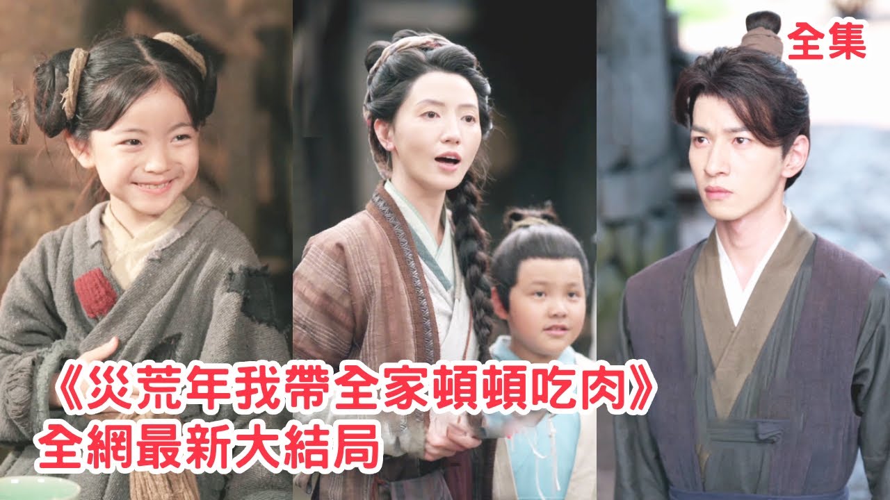 現代醫學博士意外穿越成古代惡婆婆，原主偏心侄子折磨親生兒子被全家嫌棄，這一世她洗心革面利用系統帶著全家吃肉，培養出兩個狀元郎改變淒慘結局！【災荒年我帶全家頓頓吃肉】全集 #短剧 #古装 #穿越 #反转