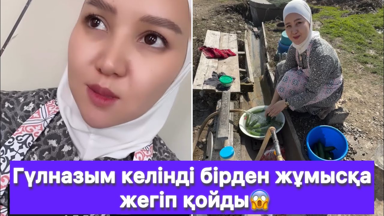 Гүлназым келінді бірден жұмысқа жегіп қойды😱