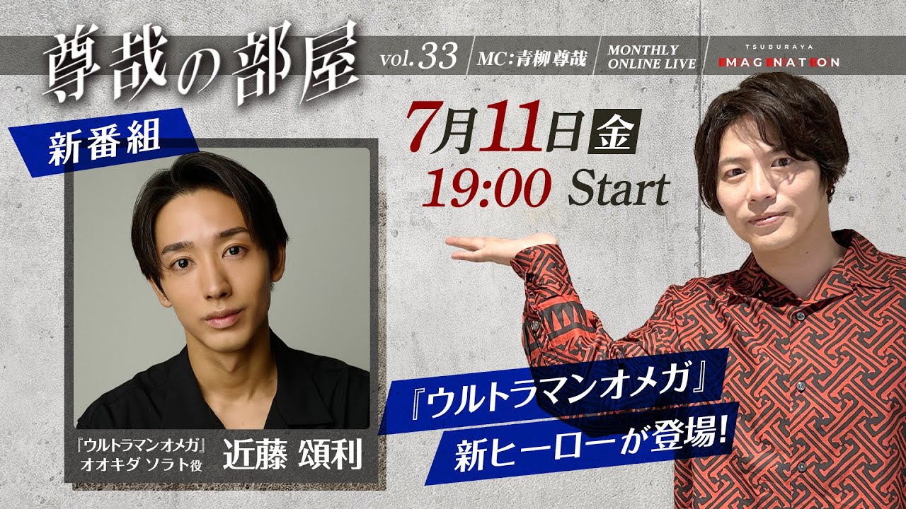 ＜冒頭特別生配信＞第33回『～尊哉の部屋～TSUBURAYA IMAGINATION ONLINE LIVE』