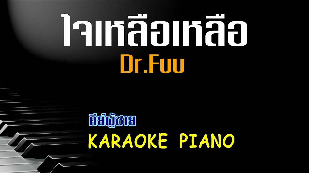ใจเหลือเหลือ - Dr.Fuu l คีย์ผู้ชาย คาราโอเกะ เปียโน [Tonx]