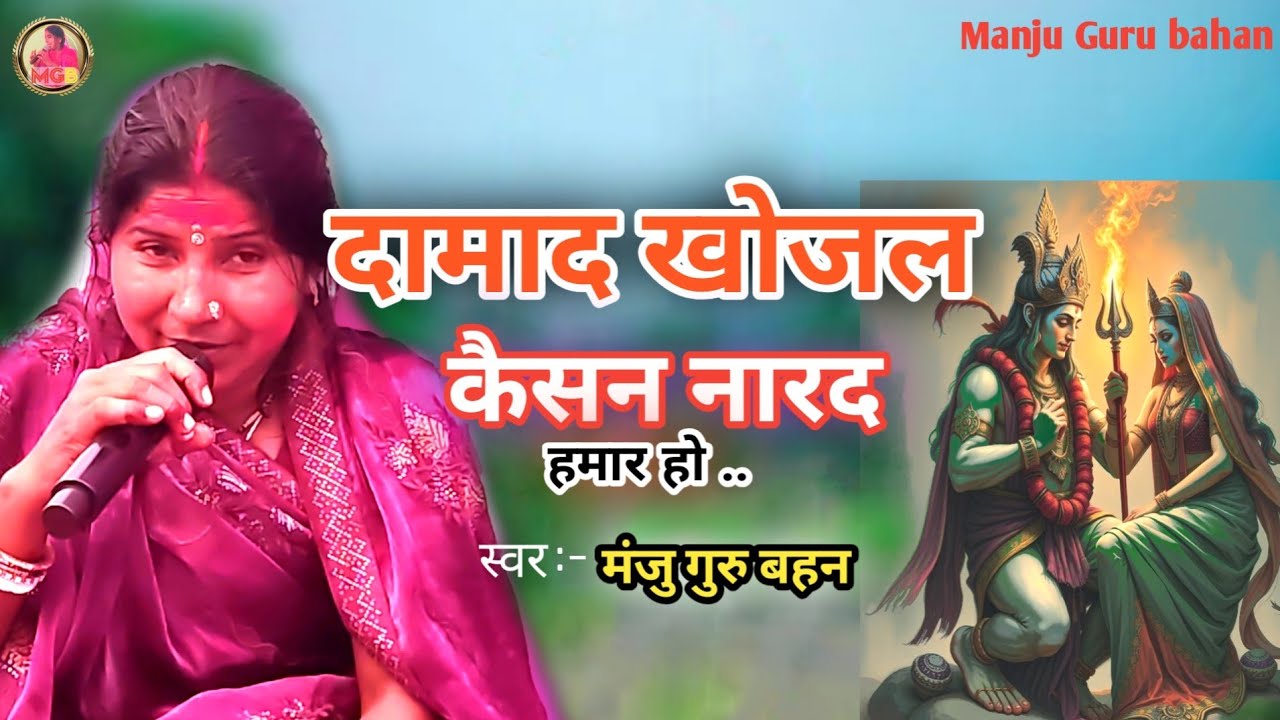 #4k  दमाद खोजल कैसन नारद हमार हो  Damad khojal kaisan narad hamar ho  #Manju Guru Bahan shiv charcha
