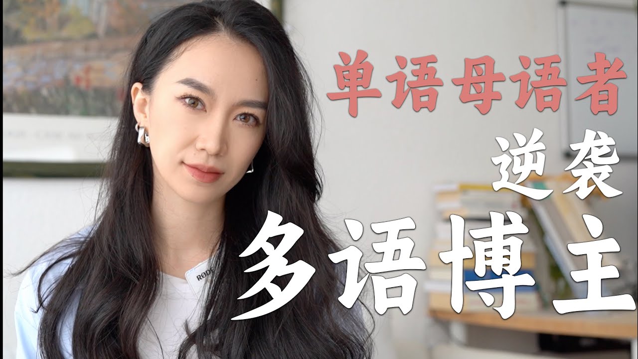我是如何从单语母语者变成7门语言多语者？