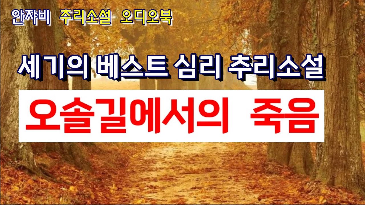 🌛 꿀잠 불가! 숨막히는 심리극. 단언컨대 안쟈비 오디오북 최고의 작품!