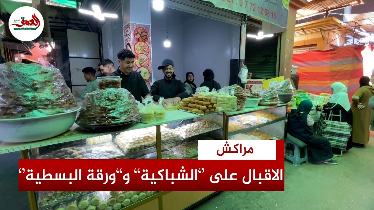 أثمنة حلوة ''الشباكية'' و''ورقة البسطيلة''.. رواج كبير في أسواق مراكش قبيل رمضان
