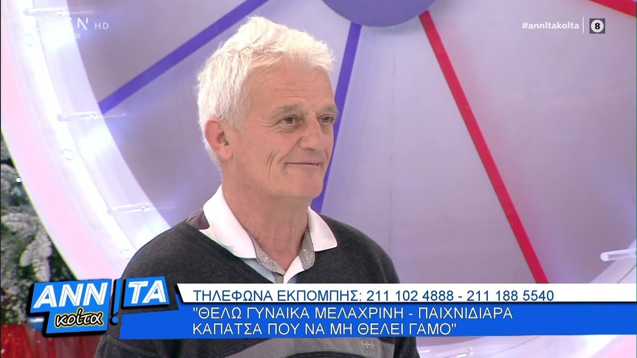 Σπύρος: Θέλω γυναίκα μελαχρινή και παιχνιδιάρα - Αννίτα Κοίτα 28/12/2019 | OPEN TV