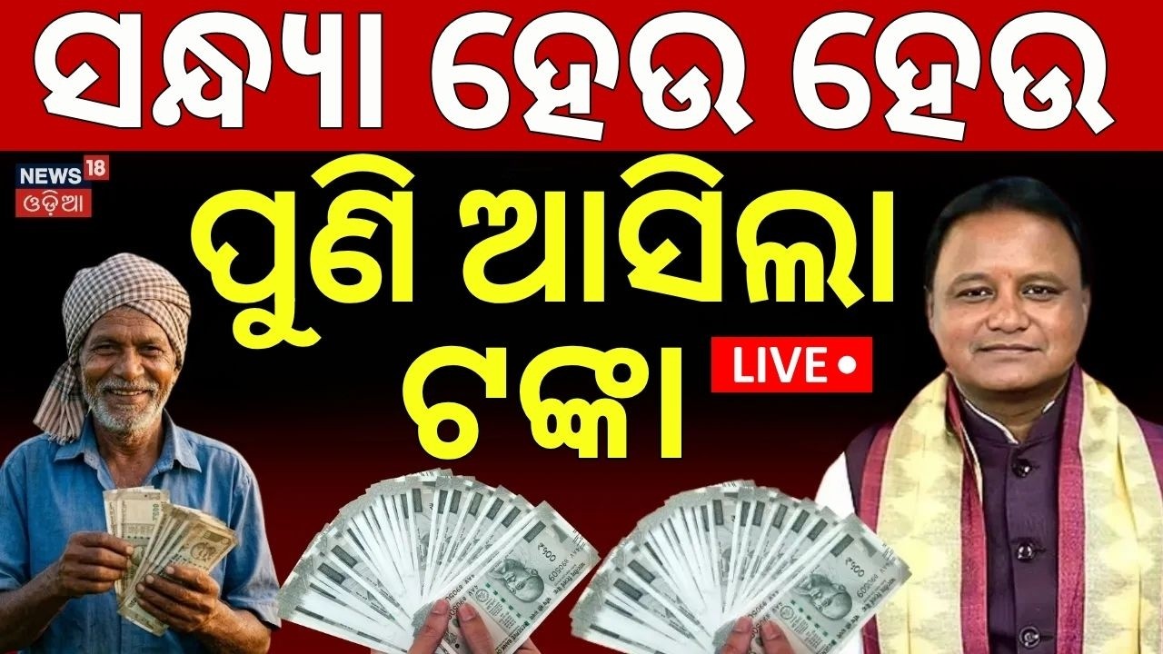 ଆସିଲା ଟଙ୍କା | CM Kisan Yojana update | CM Mohan Majhi Speech | CM Kisan Yojan Status Check