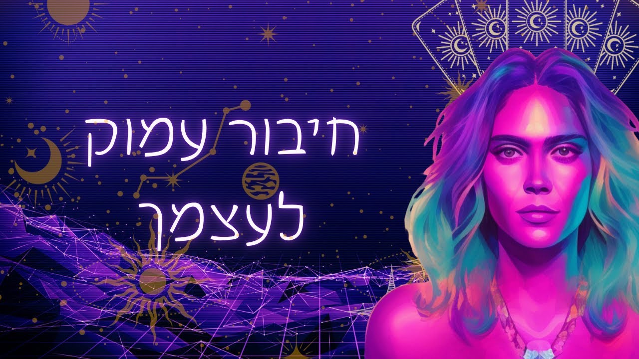חיבור עמוק לעצמך🌀