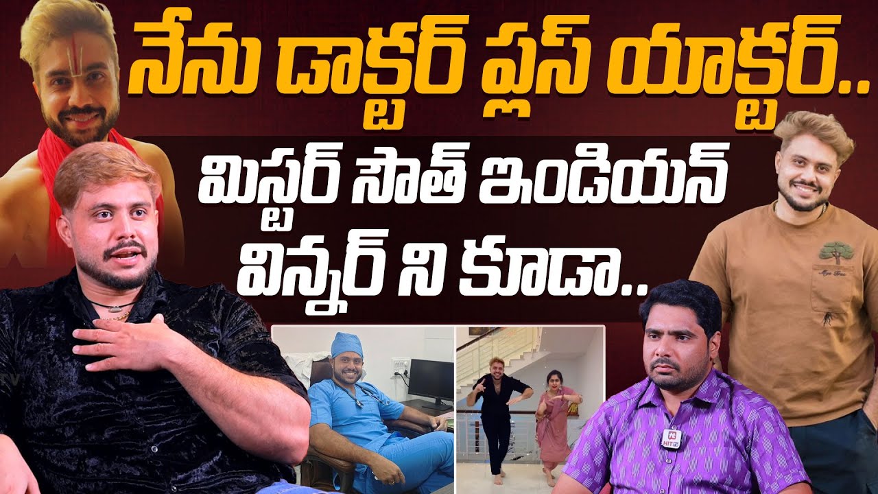 నేను డాక్టర్ ప్లస్ యాక్టర్.. | Dil Raju Brother In Law Dr Tharun About Profession @HITTVOFFICIAL