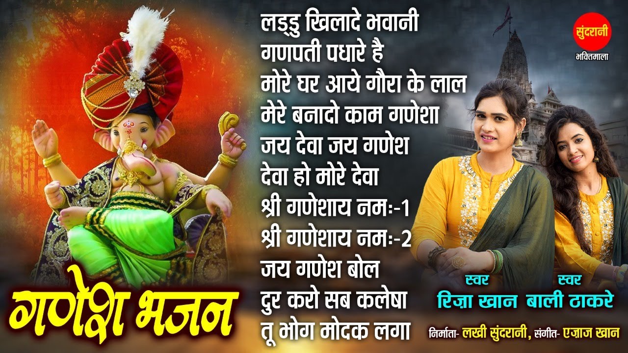 Riza Khan & Bali Thakare | Ganesh Chaturthi Special Bhajan - Nonstop Audio Jukebox Song | गणेश भजन