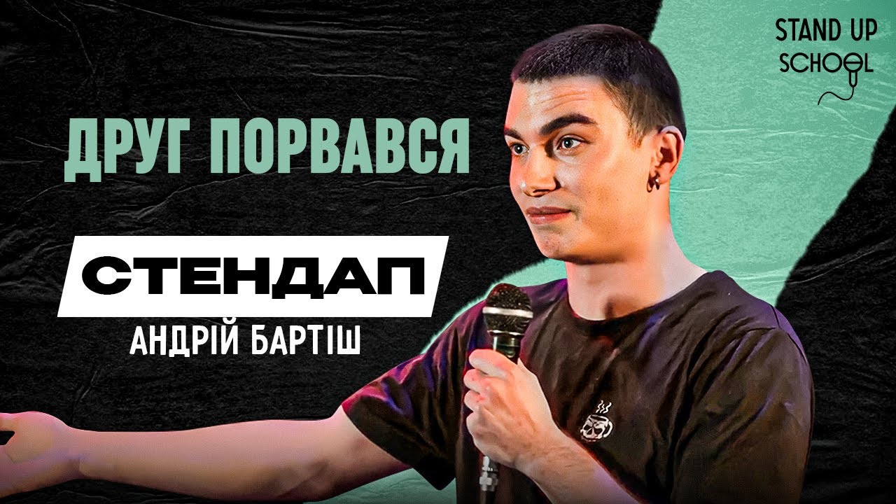 Андрій Бартіш - Пʼянка, реанімація, менти | Standup School | 2024