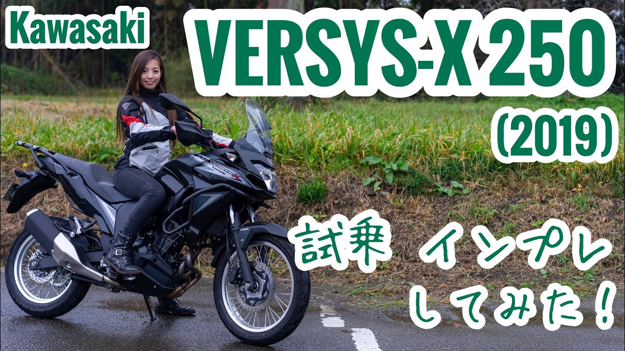 バイク女子目線！Kawasaki VERSYS-X250 (2019)試乗・インプレしてみた！【モトブログ】