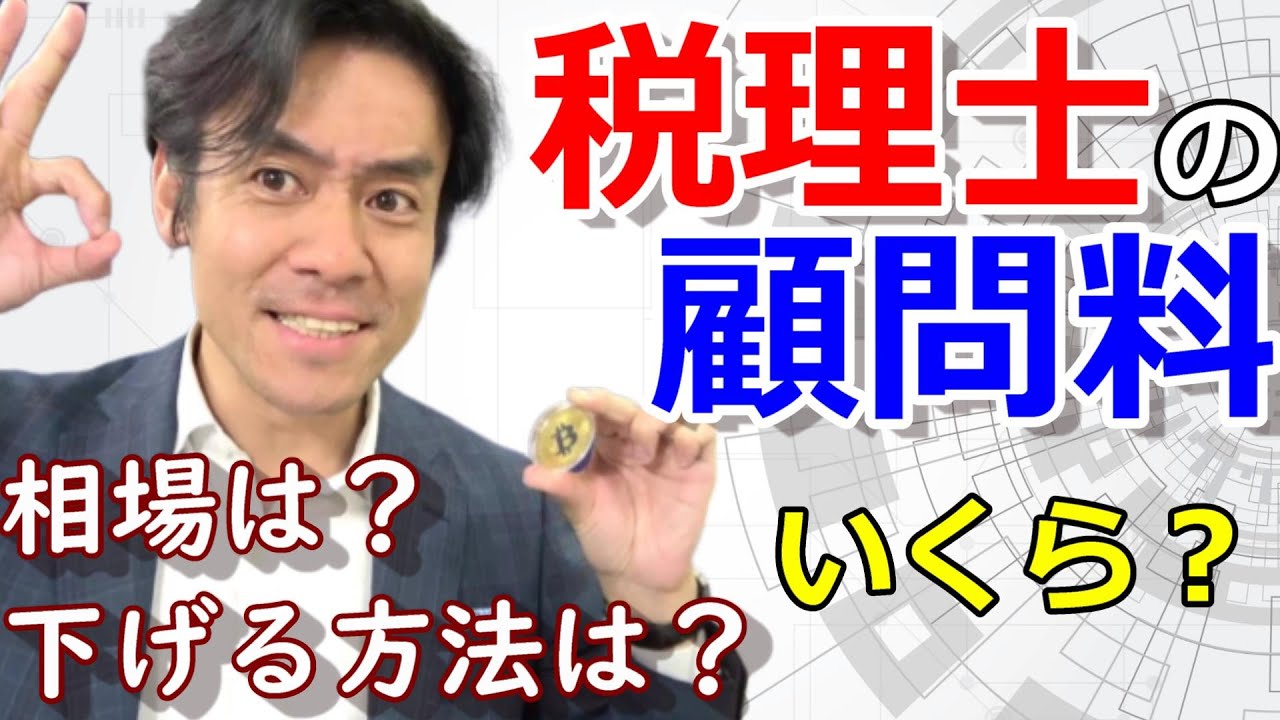 税理士の顧問料っていくらかかるの？【税理士報酬・費用の合理的カット方法とは？】
