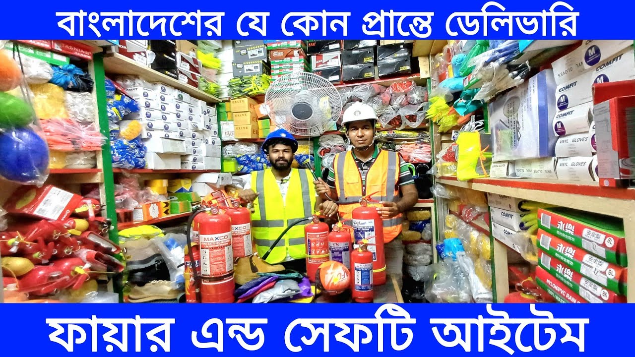ফায়ার এন্ড সেফটি ইকুইপমেন্ট পাইকারী দামে | Fire and Safety equipment wholesale price in Bangladesh