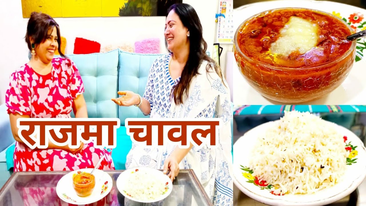 राजमा चावल थेट पंजाबी घरात कसा बनतो कमालीचा डेलिशीअस rajma chaval from punjabi house