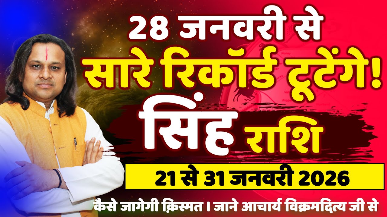 सिंह राशि 21 से 31 जनवरी 2026 | Singh Rashi Jan 2026 | Leo Horoscope 2026 |by Acharya Vani