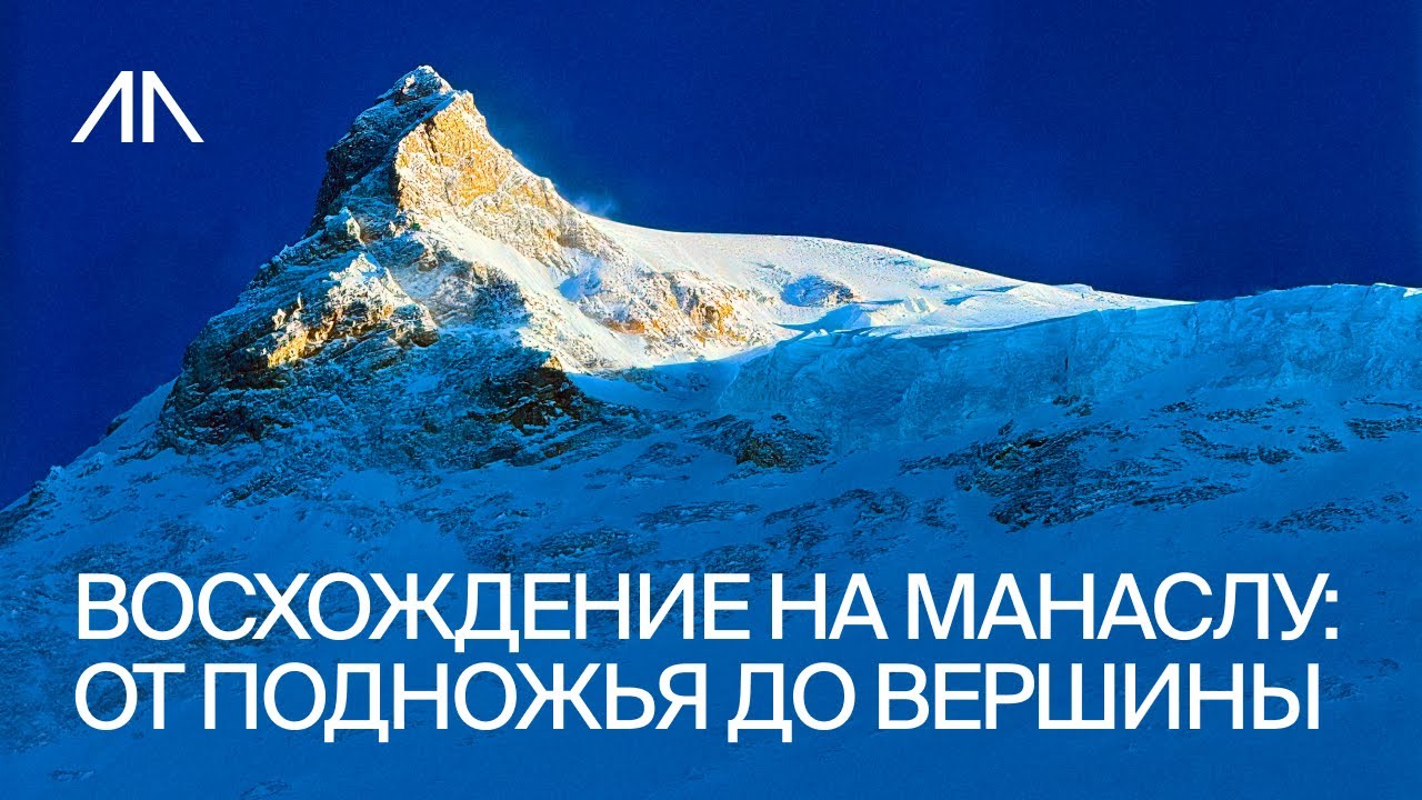 Восхождение на Манаслу: от подножья до вершины