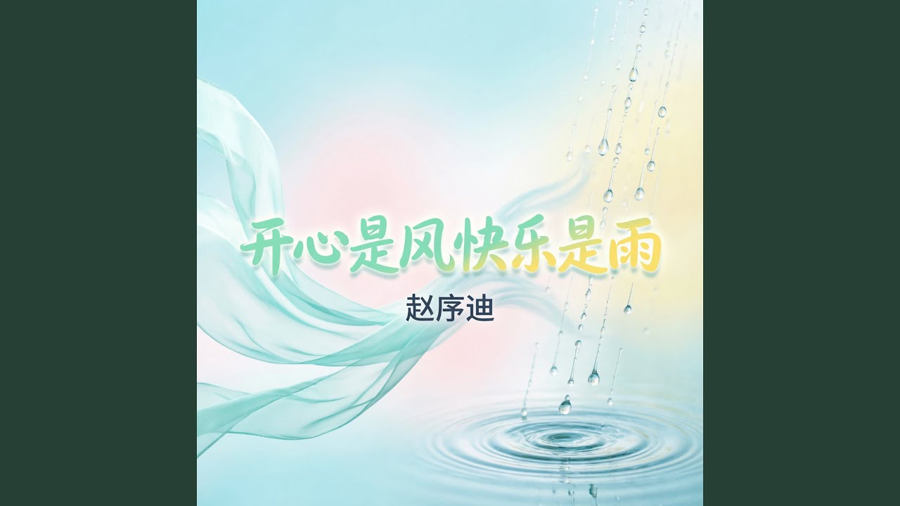 开心是风快乐是雨（现实版）