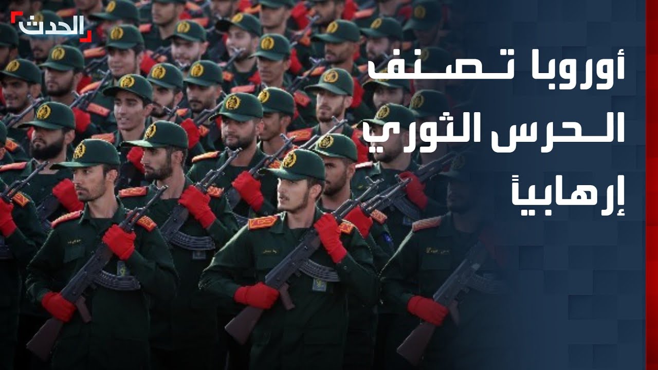 الاتحاد الأوروبي يصنف الحرس الثوري الإيراني منظمة إرهابية