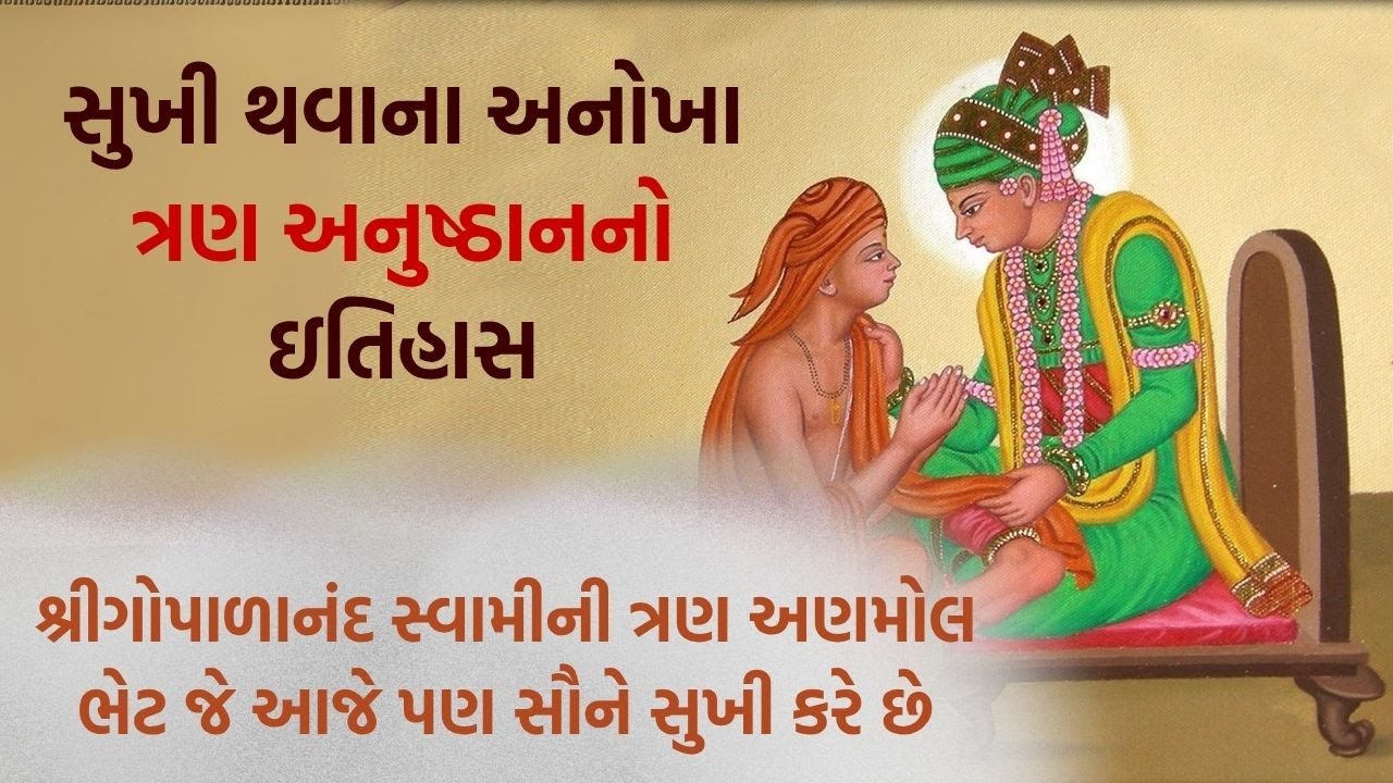 સુખી થવાના અનોખા ત્રણ અનુષ્ઠાનનો ઇતિહાસ || ગોપાળાનંદ સ્વામીની ત્રણ અણમોલ ભેટ આજે પણ સૌને સુખી કરે છે