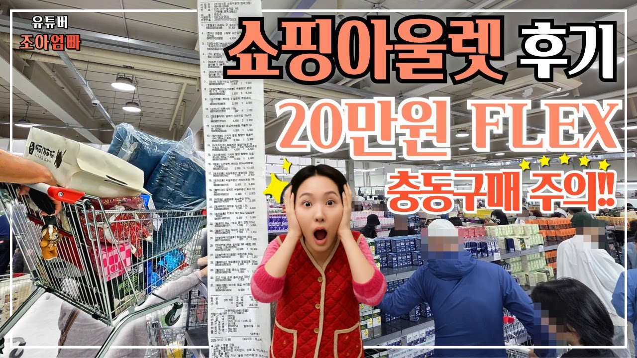 🚨경고🚨 엠파크랜드 와이케이 가면 마트 물가 눈에 안 들어옴! 👀 20만원으로 역대급 득템한 인천 쇼핑아울렛! (feat. 주말엔 절대 오지 마세요..)