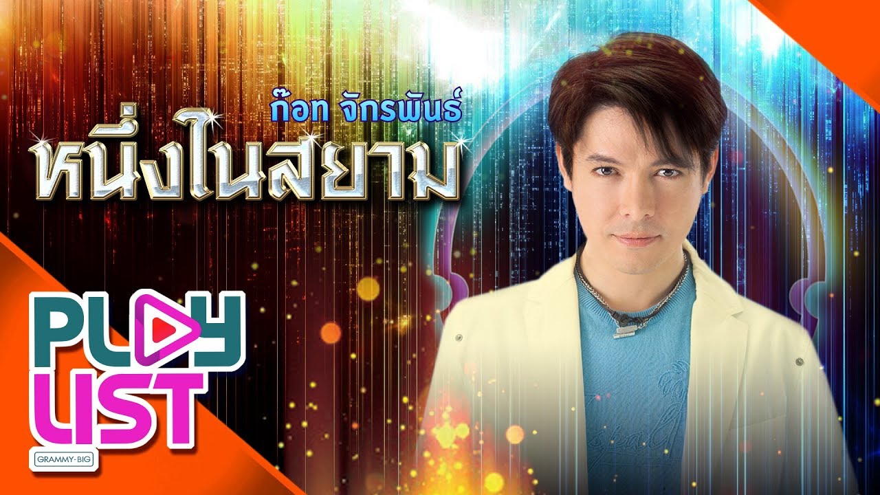 รวมเพลง หนึ่งในสยาม ก็อท จักรพันธ์ l น้ำตาแสงไต้ , สไบแพร , รอยรักรอยเล็บ