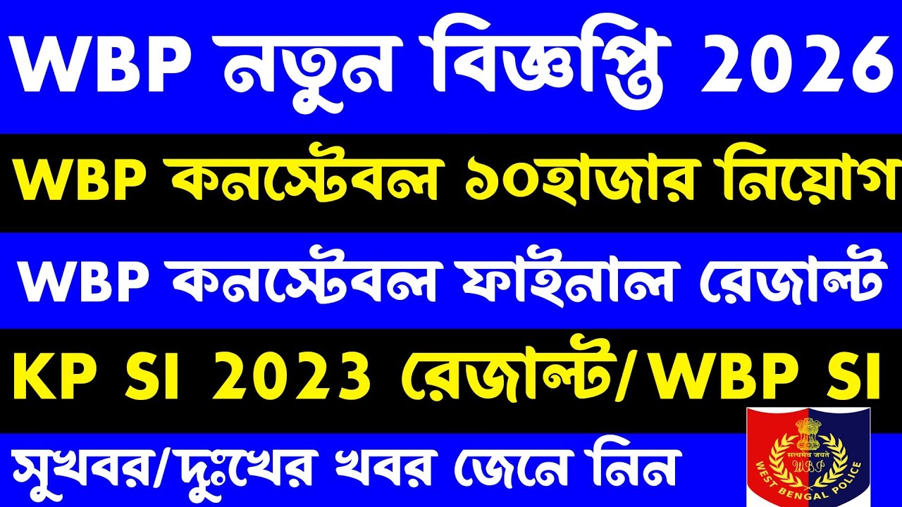 (10K)ব্রেকিং📍WBP New Vacancy(Wbp Constable Result)Kp si/wbp si result/excise new vacancy 2026