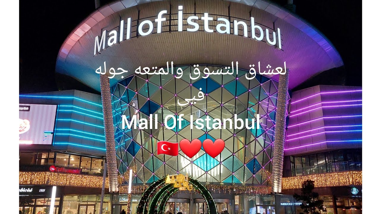 جوله في مول اوف اسطنبول Mall Of Istanbul
