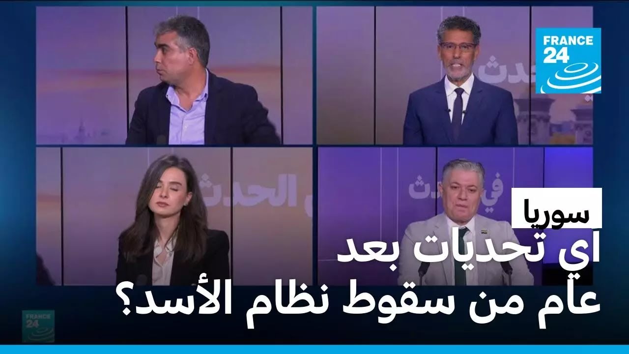 سوريا: أي تحديات بعد عام من سقوط نظام الأسد؟ • فرانس 24