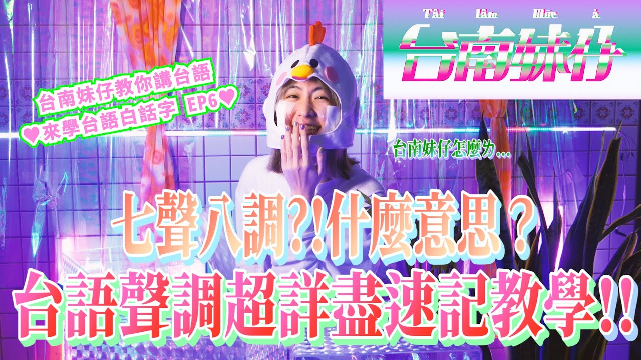 EP6 七聲八調怎麼記？台語聲調超詳盡教學&hearts;︎白話字聲調篇（上）｜台南妹仔教你講台語