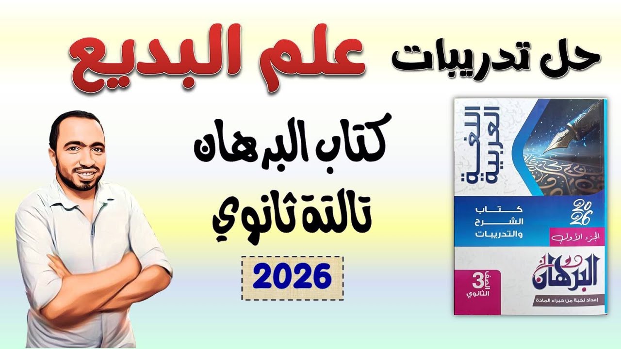 حل تدريبات علم البديع كتاب البرهان تالتة ثانوي 2026 -  تدريبات البلاغة كتاب البرهان 