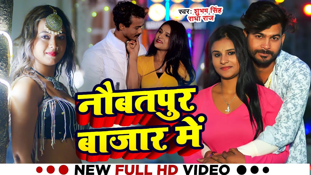 #VIDEO |#Shubham Singh का हिट्स सांग - नौबतपुर बाजार में | Naubatpur Bazar Me |#Bhojpuri Song 2024