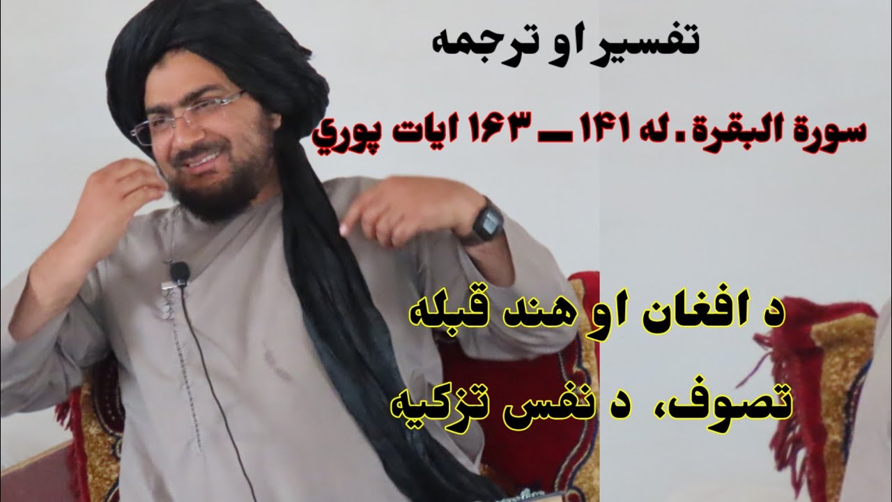 پنځلسم درس(1)برخه♥️ موضوع👇سورت البقرَ له (141) آیات څخه تر (163) پوري!د افغان او هند قبله؟ تصوف👇